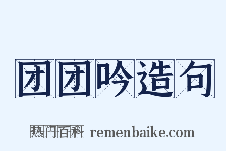 团团吟造句是什么意思的图片
